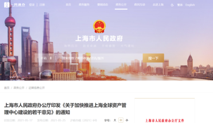 上海加快推进全球资管中心建设!打造全国基础设施REITs产品发行交易首选地